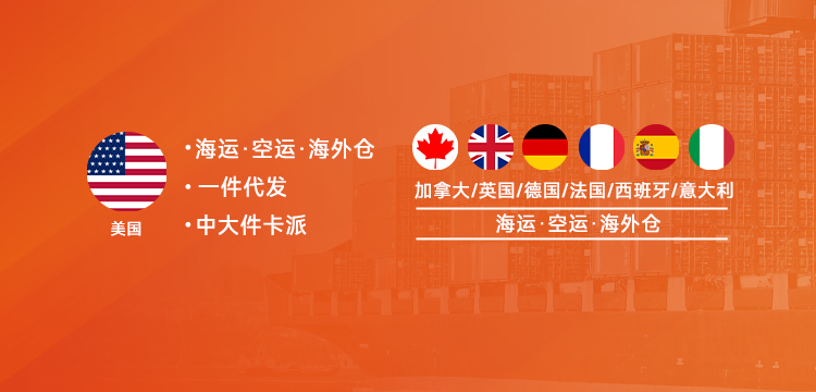 北美、歐洲、加拿大海運空運海外倉